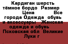 Кардиган шерсть тёмное бордо  Размер 48–50 (XL) › Цена ­ 1 500 - Все города Одежда, обувь и аксессуары » Женская одежда и обувь   . Псковская обл.,Великие Луки г.